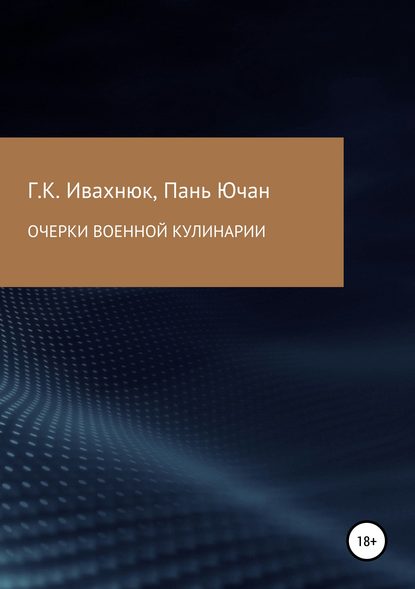 Очерки военной кулинарии - Григорий Константинович Ивахнюк
