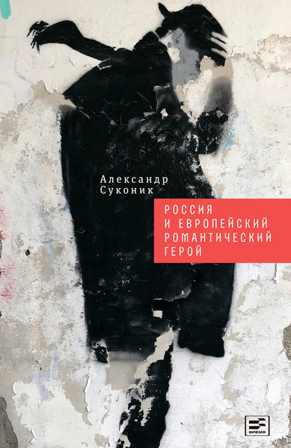 Россия и европейский романтический герой - Александр Суконик