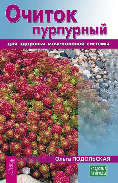 Очиток пурпурный для здоровья мочеполовой системы - Ольга Подольская