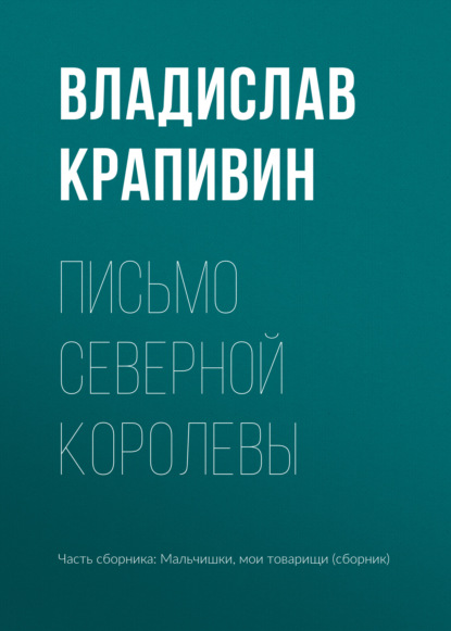 Письмо Северной Королевы - Владислав Крапивин