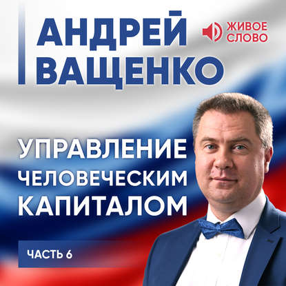 Управление человеческим капиталом. Часть 6 - Андрей Ващенко