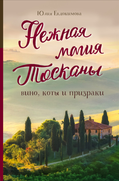 Нежная магия Тосканы. Вино, коты и призраки - Юлия Евдокимова