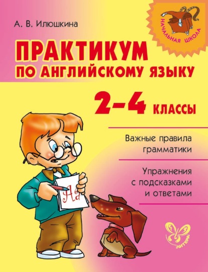 Практикум по английскому языку. 2-4 классы - А. В. Илюшкина