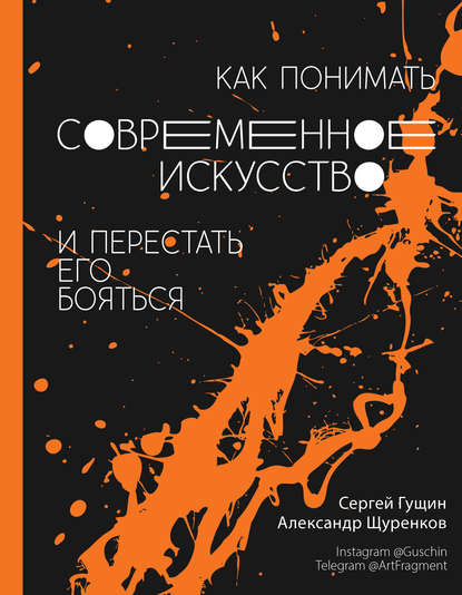 Как понимать современное искусство и перестать его бояться - Сергей Гущин