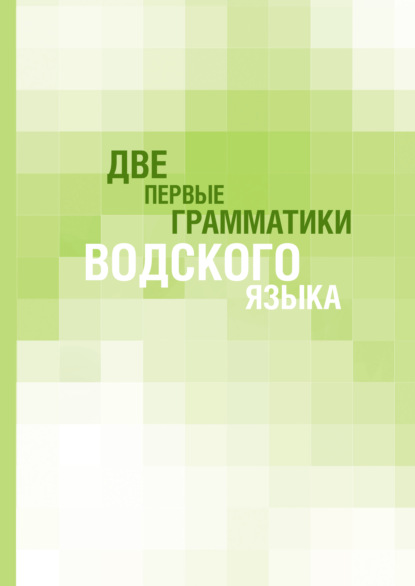 Две первые грамматики водского языка — Группа авторов