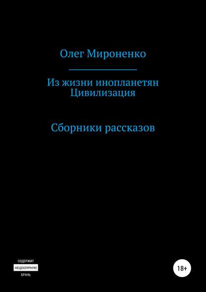 Из жизни инопланетян. Цивилизация. Сборники рассказов - Олег Мироненко