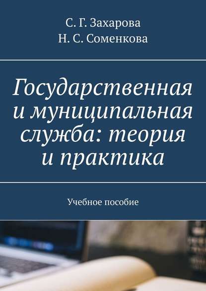 Государственная и муниципальная служба: теория и практика. Учебное пособие - С. Г. Захарова