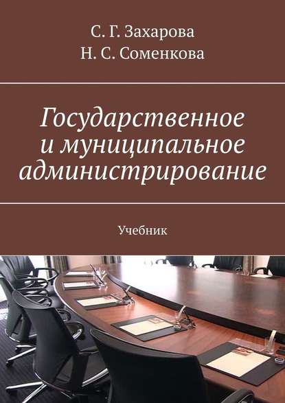 Государственное и муниципальное администрирование. Учебник - С. Г. Захарова