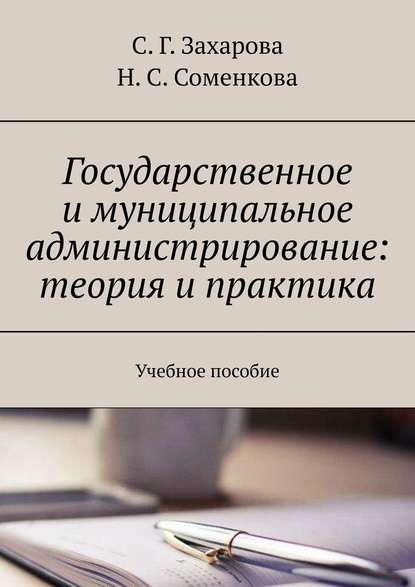 Государственное и муниципальное администрирование: теория и практика. Учебное пособие - С. Г. Захарова