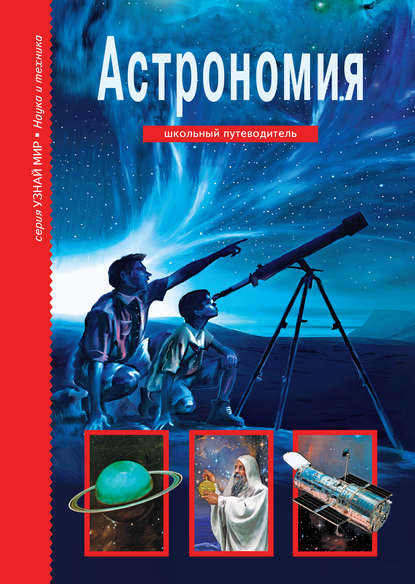 Астрономия - Сергей Афонькин