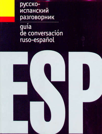 Русско-испанский разговорник - Группа авторов