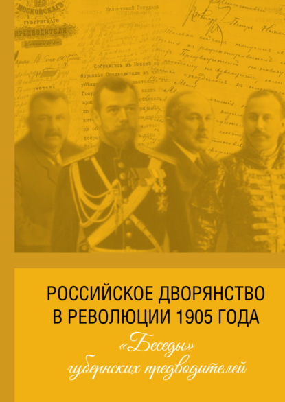 Российское дворянство в революции 1905 года: «Беседы» губернских предводителей - Группа авторов
