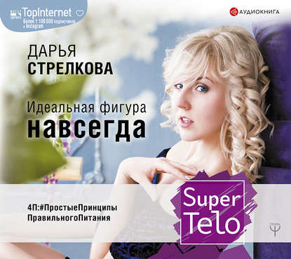 SuperTelo. Идеальная фигура навсегда. П4:#ПростыеПринципыПравильногоПитания - Дарья Стрелкова