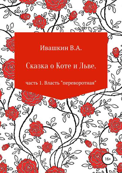 Сказка о Коте и Льве. Часть 1. Власть «переворотная» - Владимир Алексеевич Ивашкин