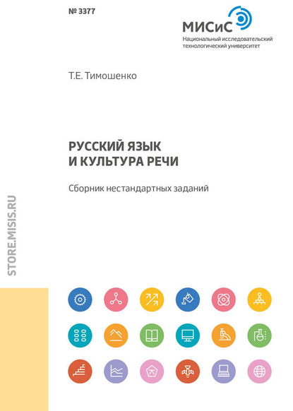 Русский язык и культура речи - Т. Е. Тимошенко