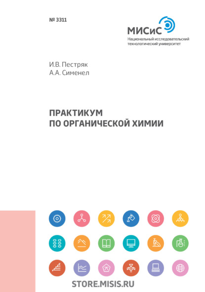 Практикум по органической химии — А. А. Сименел