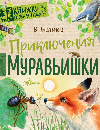 Приключения Муравьишки (сборник) - Виталий Бианки