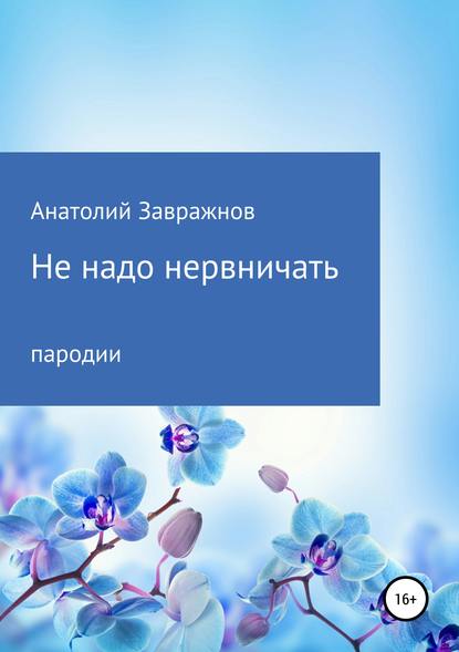 Не надо нервничать. Пародии - Анатолий Сергеевич Завражнов