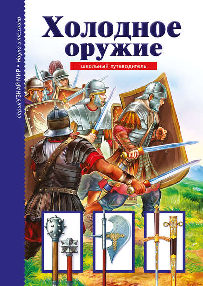 Холодное оружие - Г. Т. Черненко