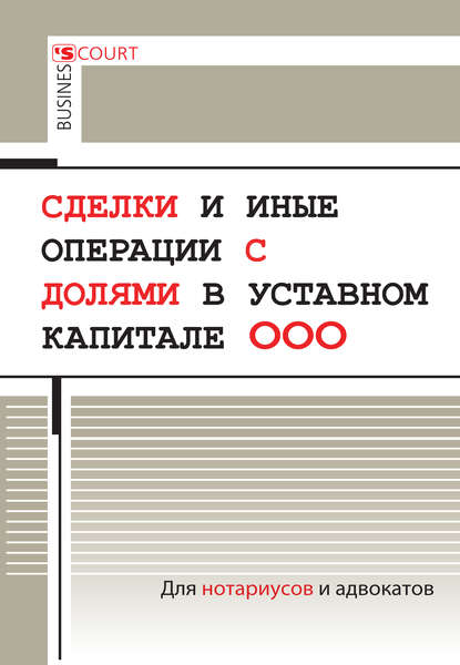 Сделки и иные операции с долями в уставном капитале ООО — А. Н. Борисов