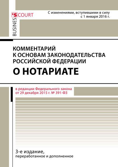 Комментарий к Основам законодательства Российской Федерации о нотариате (постатейный) — А. А. Ушаков