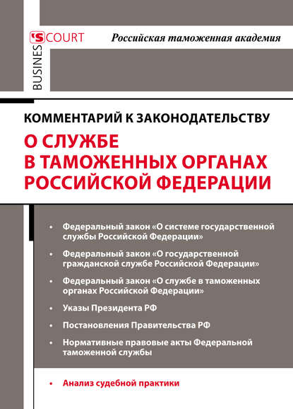 Комментарий к законодательству о службе в таможенных органах Российской Федерации — Коллектив авторов