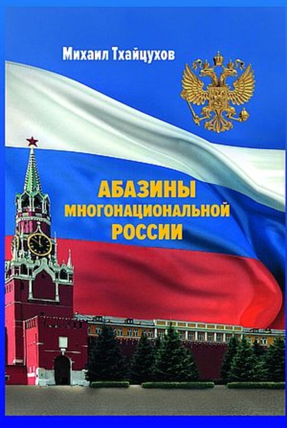 Абазины многонациональной России. Период новейшей истории (1917–2017 гг.) — М. С. Тхайцухов