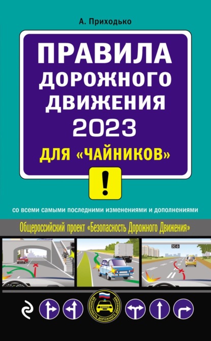 Правила дорожного движения 2023 для «чайников» - Алексей Приходько