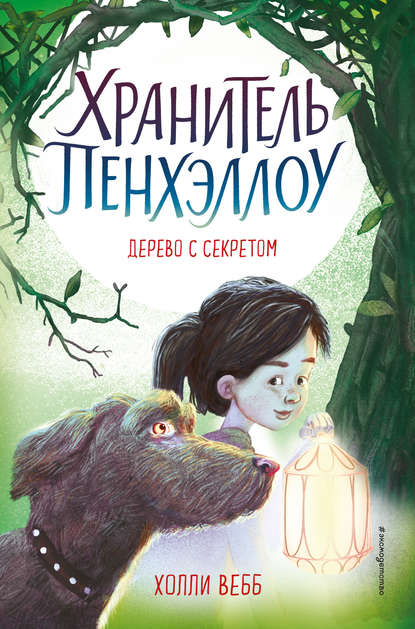 Дерево с секретом — Холли Вебб