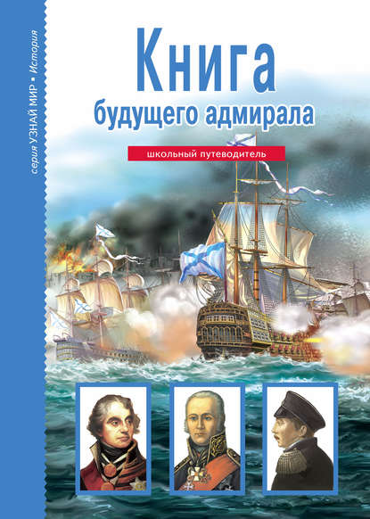 Книга будущего адмирала - А. М. Кацаф