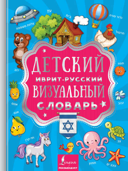 Детский иврит-русский визуальный словарь - Группа авторов