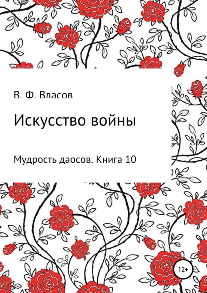 Искусство войны - Владимир Фёдорович Власов