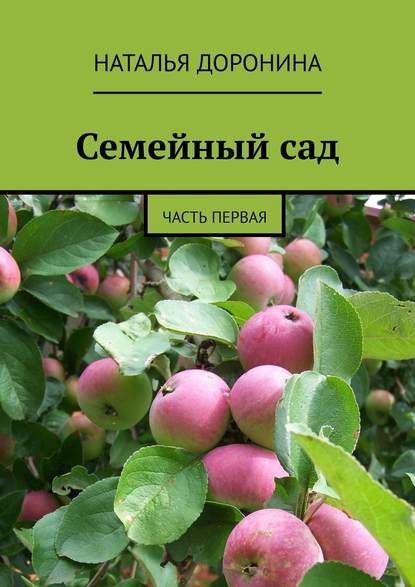 Семейный сад. Часть первая - Наталья Доронина