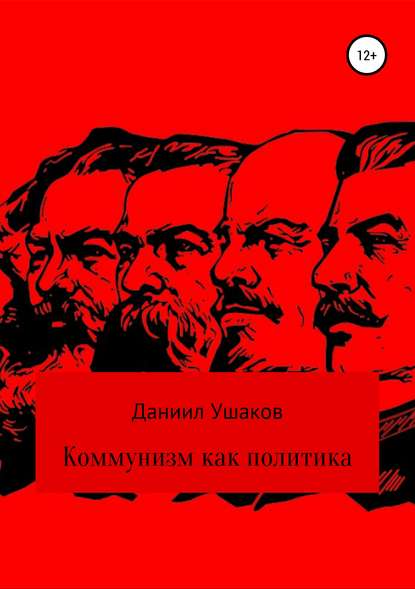 Коммунизм как политика - Даниил Андреевич Ушаков