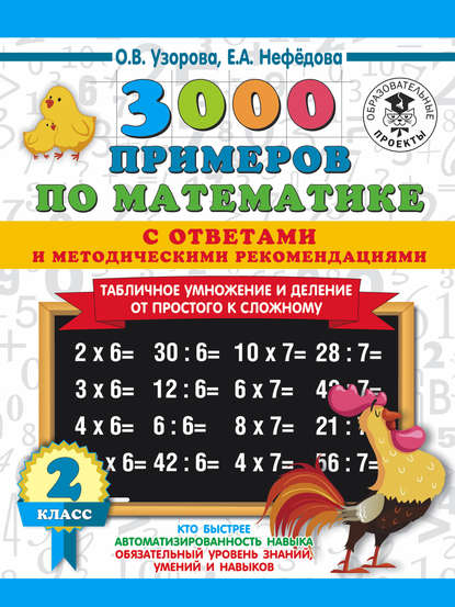 3000 примеров по математике с ответами и методическими рекомендациями. Табличное умножение и деление от простого к сложному. 2 класс - О. В. Узорова