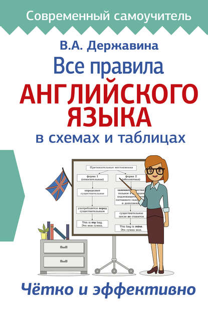 Все правила английского языка в схемах и таблицах - В. А. Державина