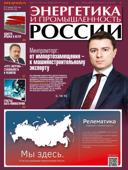 Энергетика и промышленность России №01–02 2019 - Группа авторов