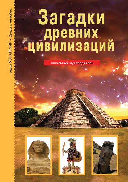 Загадки древних цивилизаций - Сергей Афонькин