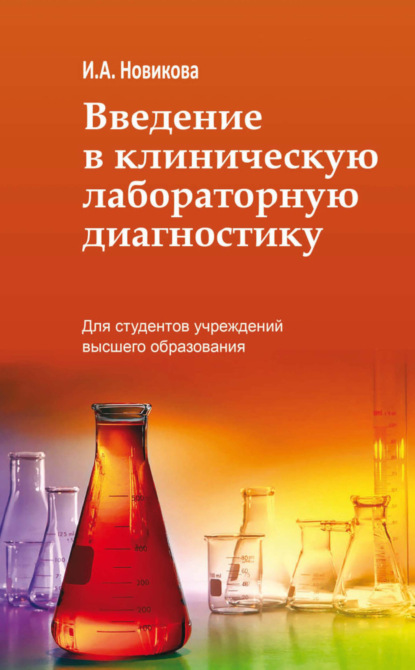 Введение в клиническую лабораторную диагностику — Ирина Новикова