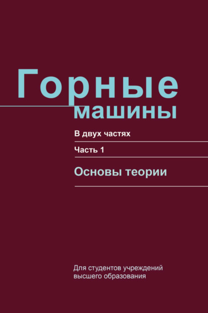 Горные машины. Часть 1. Основы теории — Г. В. Казаченко