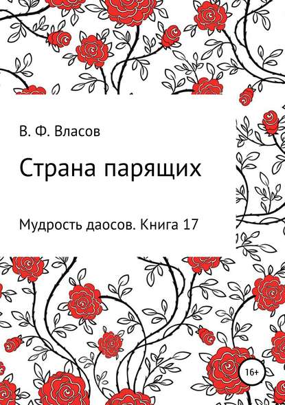 Страна парящих - Владимир Фёдорович Власов