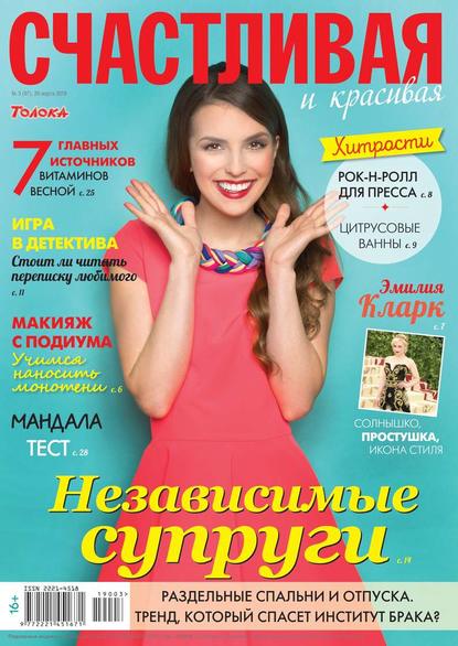 Счастливая и Красивая 03-2019 - Редакция журнала Счастливая и Красивая