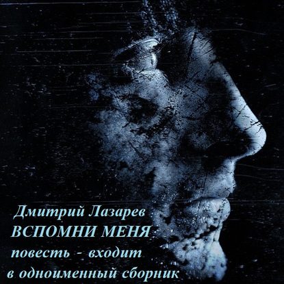 Вспомни меня - Дмитрий Лазарев