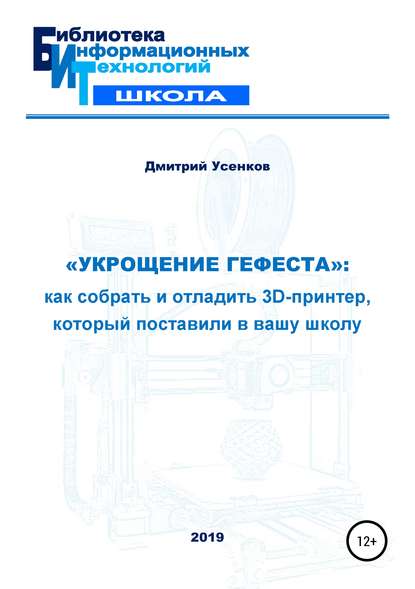 «Укрощение Гефеста»: как собрать и отладить 3D-принтер, который поставили в вашу школу - Дмитрий Юрьевич Усенков