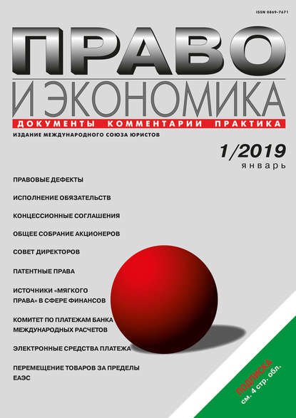 Право и экономика №01/2019 - Группа авторов