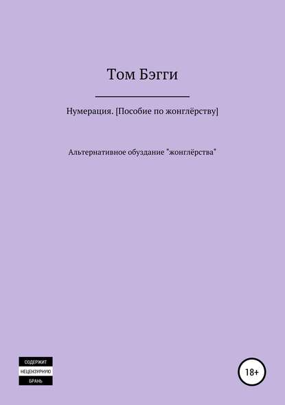 Нумерация. Пособие по жонглёрству - Том Бэгги