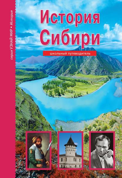 История Сибири - Андрей Неклюдов