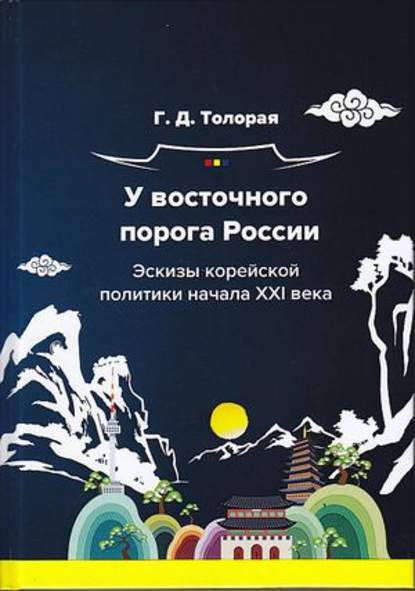 У восточного порога России. Эскизы корейской политики начала XXI века — Г. Д. Толорая