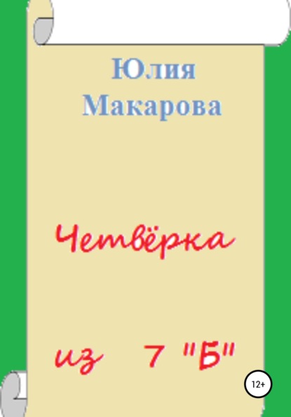 Четвёрка из 7 «Б» - Юлия Макарова