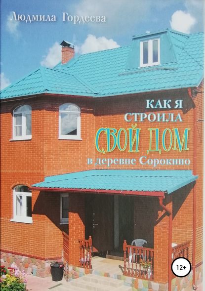 Как я строила свой дом в деревне Сорокино - Людмила Ивановна Гордеева